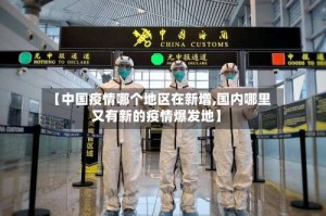 【中国疫情哪个地区在新增,国内哪里又有新的疫情爆发地】