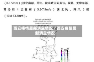 西安疫情最新消息情况／西安疫情最新消息情况