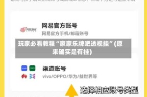 玩家必看教程“家家乐牌吧透视挂”(原来确实是有挂)