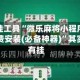 辅助开挂工具“微乐麻将小程序必赢神器免费安装(必备神器)”其实确实有挂