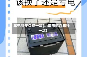 车电瓶多久换一次(小车电瓶几年换一次)