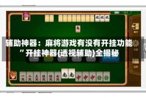 辅助神器：麻将游戏有没有开挂功能”开挂神器{透视辅助}全揭秘