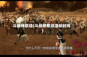 斗战神取经(斗战神取经活动时间)