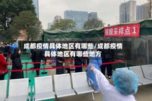 成都疫情具体地区有哪些/成都疫情具体地区有哪些地方