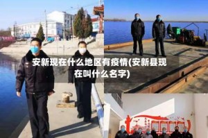 安新现在什么地区有疫情(安新县现在叫什么名字)