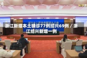 浙江新增本土确诊77例绍兴69例／浙江绍兴新增一例