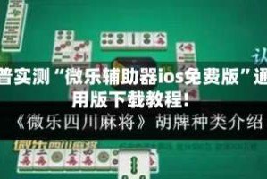 科普实测“微乐辅助器ios免费版”通用版下载教程!
