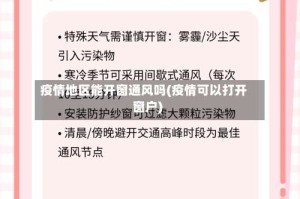 疫情地区能开窗通风吗(疫情可以打开窗户)