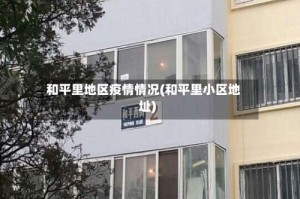 和平里地区疫情情况(和平里小区地址)