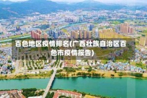 百色地区疫情排名(广西壮族自治区百色市疫情报告)