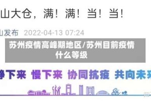 苏州疫情高峰期地区/苏州目前疫情什么等级