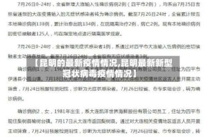 【昆明的最新疫情情况,昆明最新新型冠状病毒疫情情况】