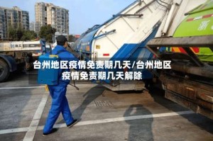 台州地区疫情免责期几天/台州地区疫情免责期几天解除