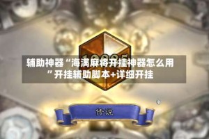 辅助神器“海满麻将开挂神器怎么用”开挂辅助脚本+详细开挂