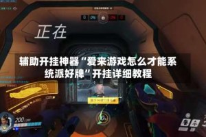 辅助开挂神器“爱来游戏怎么才能系统派好牌”开挂详细教程