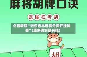 必看教程“微乐吉林麻将免费开挂神器”(原来确实是有挂)