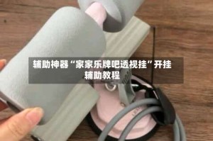 辅助神器“家家乐牌吧透视挂”开挂辅助教程