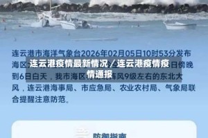 连云港疫情最新情况／连云港疫情疫情通报