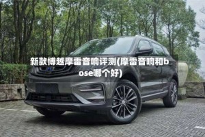 新款博越摩雷音响评测(摩雷音响和bose哪个好)