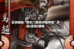 实测辅助“牌乐门麻将开挂神器”开挂(透视)辅助