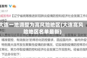 大连一地调整为高风险地区(大连高风险地区名单最新)
