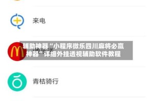 辅助神器“小程序微乐四川麻将必赢神器”详细外挂透视辅助软件教程