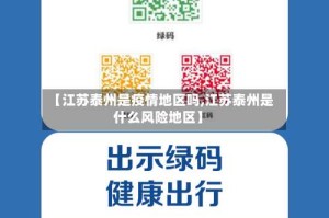 【江苏泰州是疫情地区吗,江苏泰州是什么风险地区】