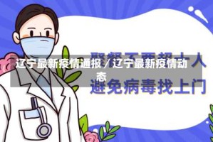 辽宁最新疫情通报／辽宁最新疫情动态