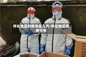 怀化地区的疫情是几月/怀化地区疫情分布