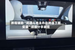 教程辅助“闲逸斗地主外卦神器下载安装”详细分享装挂