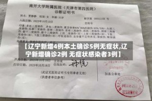 【辽宁新增4例本土确诊5例无症状,辽宁新增确诊2例 无症状感染者3例】