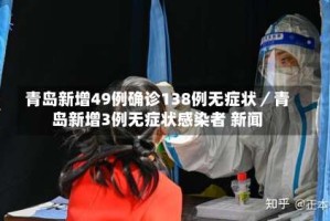 青岛新增49例确诊138例无症状／青岛新增3例无症状感染者 新闻