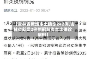 【吉林省新增本土确诊242例,吉林省新增2例新冠肺炎本土确诊病例】