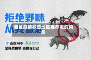 包含疫情敏感地区推荐表的词条