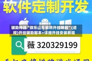 辅助神器“微乐山东麻将开挂神器”(透视)开挂辅助脚本+详细开挂安装教程