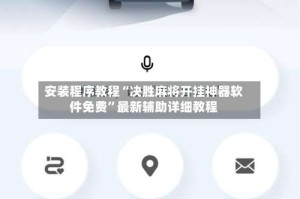 安装程序教程“决胜麻将开挂神器软件免费”最新辅助详细教程