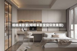 榻榻米卧室(榻榻米卧室窗帘效果图)