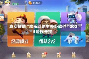 真实辅助“欢乐斗地主外卦软件”2025透视开挂