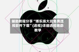 辅助教程分享“博乐填大坑免费透视软件下载”(透视)详细透视辅助教学