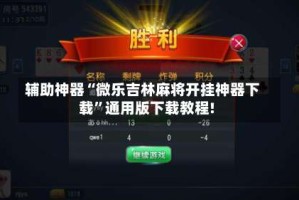 辅助神器“微乐吉林麻将开挂神器下载”通用版下载教程!