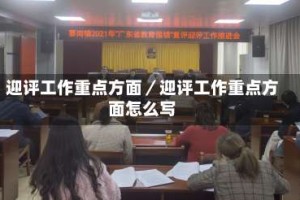 迎评工作重点方面／迎评工作重点方面怎么写