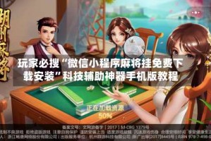 玩家必搜“微信小程序麻将挂免费下载安装”科技辅助神器手机版教程