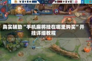 真实辅助“手机麻将挂在哪里购买”开挂详细教程