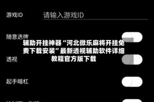 辅助开挂神器“河北微乐麻将开挂免费下载安装”最新透视辅助软件详细教程官方版下载