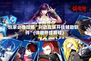 玩家必备攻略“兴动互娱开挂辅助软件”(详细开挂教程)