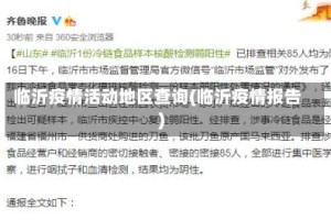 临沂疫情活动地区查询(临沂疫情报告)