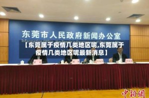 【东莞属于疫情几类地区呢,东莞属于疫情几类地区呢最新消息】
