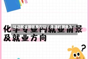 铸造就业前景及方向／铸造的就业方向