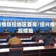 绍兴疫情防控地区查询/绍兴疫情防控措施