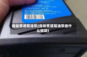 自动变速箱油泵(自动变速箱油泵由什么驱动)